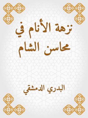 cover image of نزهة الأنام في محاسن الشام